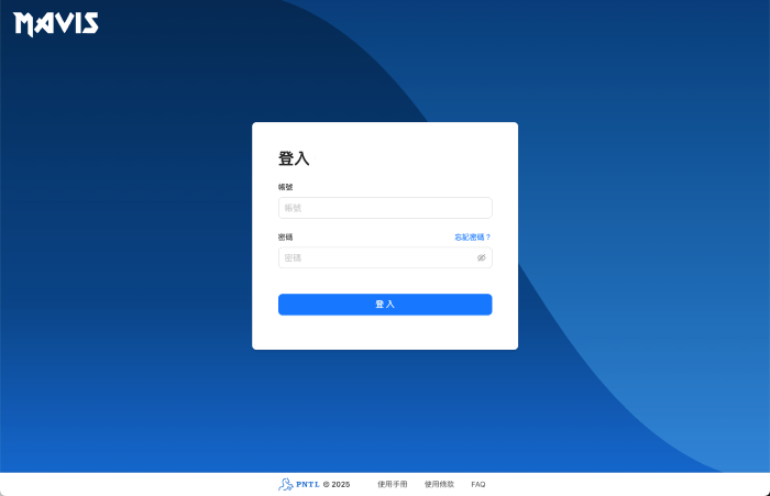 MAVIS 特權帳號管理平台 一年訂閱 使用畫面圖1